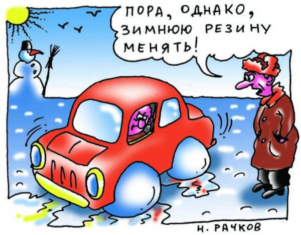 Карикатура: Зимняя резина, Николай Рачков,работа с конкурса \"Новогодняя Открытка 2007\"-