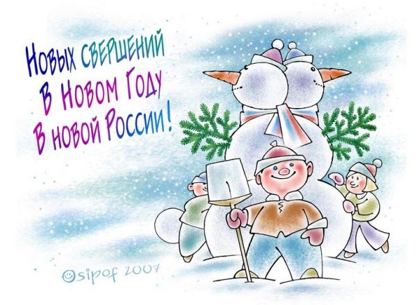 Карикатура: Открытка из России, Евгений Осипов, работа с конкурса \"Новогодняя Открытка 2007\"-