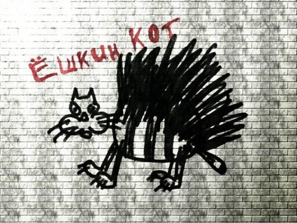 Карикатура: ішкин кот, Александр Ожогин