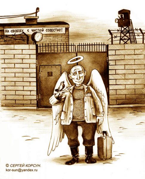 Карикатура: на-свободу, Сергей Корсун