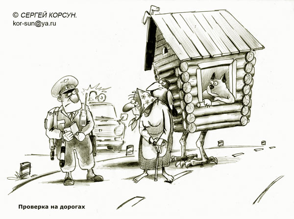 Карикатура: ПРОВЕРКИ НА ДОРОГАХ, Сергей Корсун