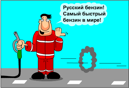 Карикатура: Цены на бензин., Дмитрий Бандура.