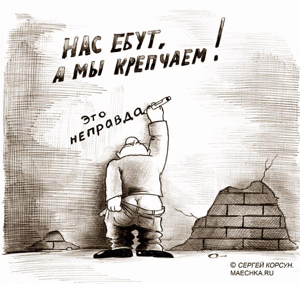 Карикатура: Горькая правда, Сергей Корсун