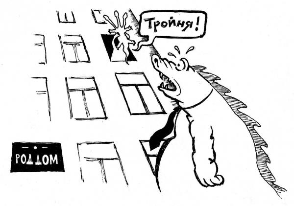Карикатура: Тройня!, Виктор Джевага