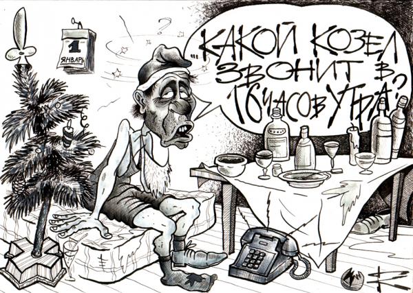 Карикатура: 1 января..., Городецкий Кирилл