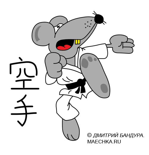 Карикатура: Бойцовская крыса каратист, Дмитрий Бандура