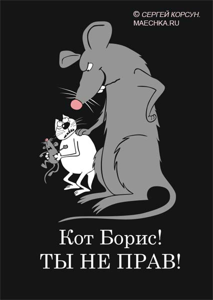 Карикатура: КОТ БОРИС., Сергей Корсун