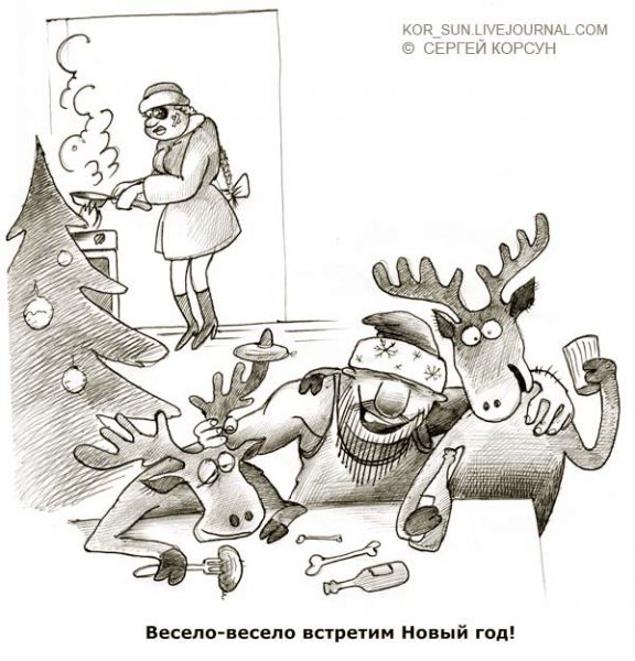 Карикатура: ВЕСЕЛО, ВЕСЕЛО, Сергей Корсун