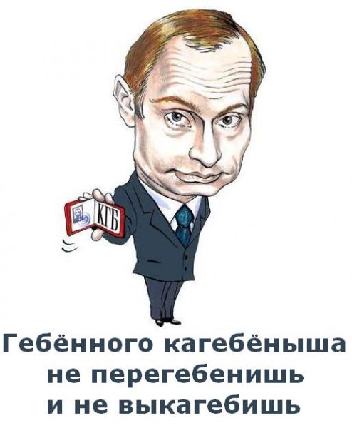 Карикатура: kgputin