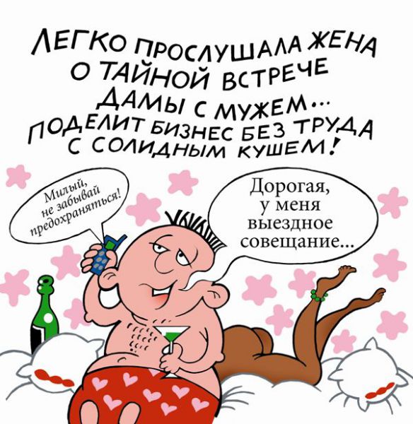 Карикатура: Легко прослушала жена о тайной встрече дамы с мужем..., Ольга