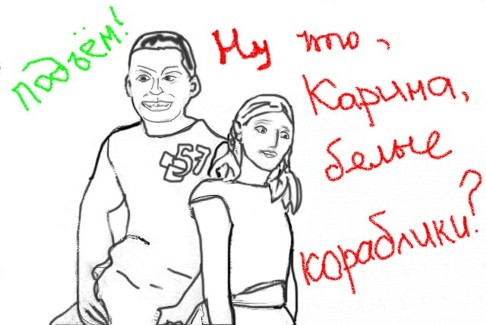 Карикатура: карина и подъем!, Натали