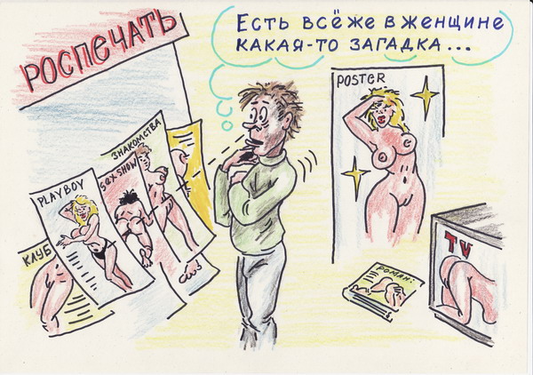 Карикатура: Есть все же в женщине какая-то загадка..., Владимир