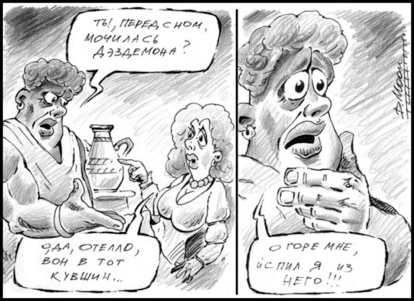 Карикатура: Отелло, DeMoon