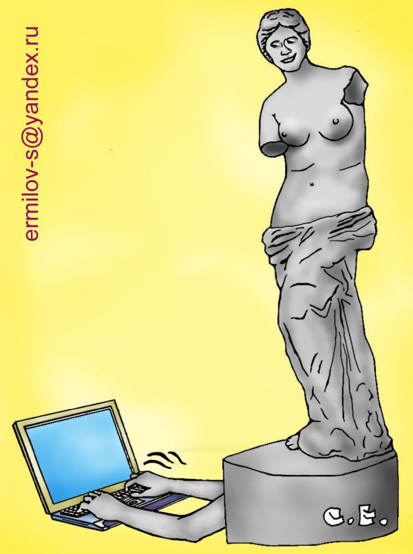 Карикатура: Венера и ноутбук, Сергей Ермилов
