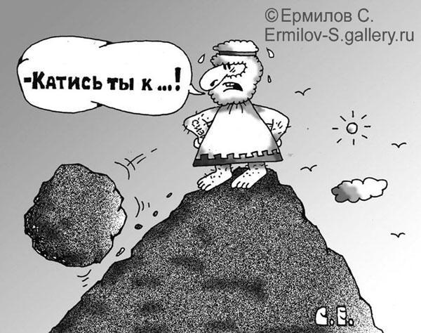 Карикатура: Катись ты, Сергей Ермилов
