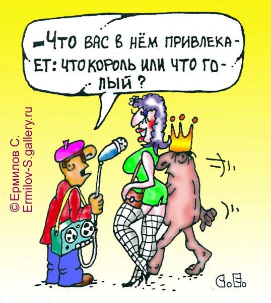 Карикатура: Голый король, Сергей Ермилов