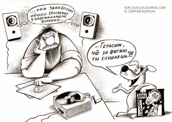Карикатура: Герасим и Му Му, Сергей Корсун