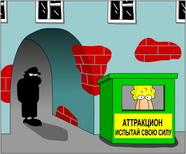 Карикатура: Аттракцион, Дмитрий Бандура