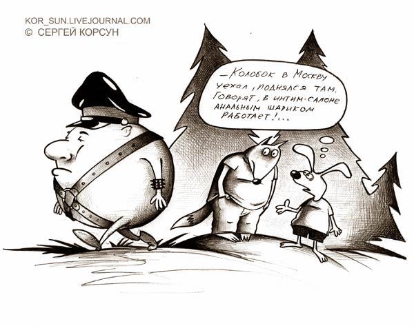 Карикатура: Колобок, Сергей Корсун