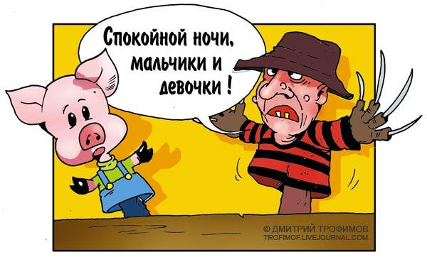 Карикатура: Спокойной ночи!!!, Трофимов Дмитрий