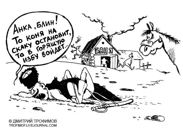 Карикатура: Коня на скаку!, Трофимов Дмитрий