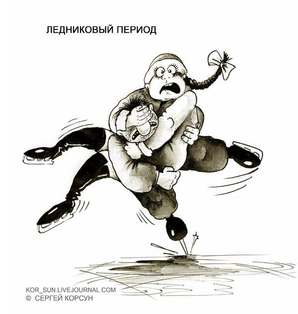 Карикатура: ЛЕДНИКОВЫЙ ПЕРИОД, Сергей Корсун