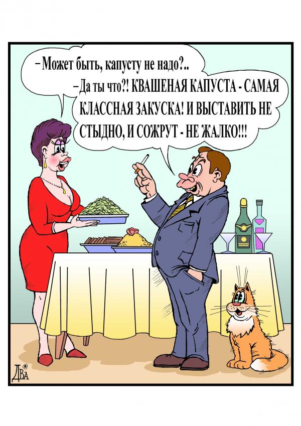 Карикатура: классная закусь, виктор дидюкин