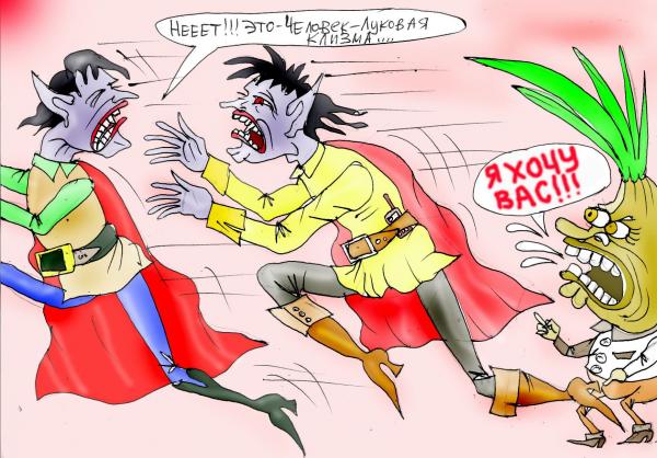 Карикатура: Луковая клизма, Марат Самсонов
