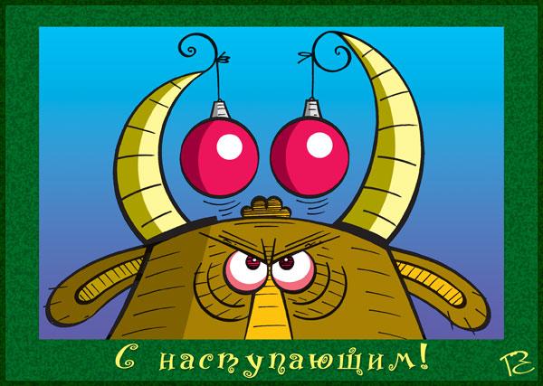 Карикатура: С НАСТУПАЮЩИМ!, Сергей Репьев
