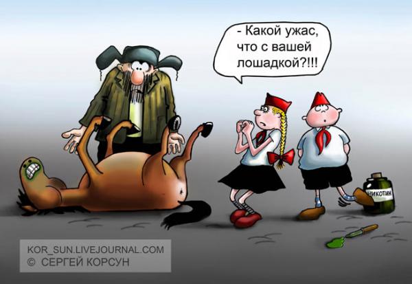 Карикатура: Капля никотина, Сергей Корсун