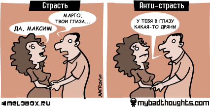 Карикатура: Страсть / Анти-страсть