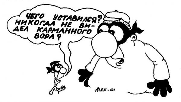 Карикатура: Карманный вор, Александр Марков
