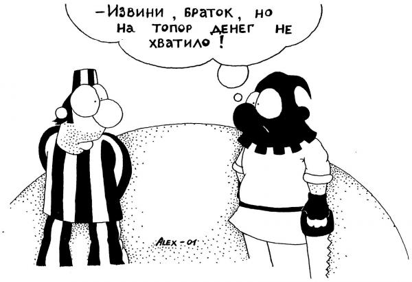 Карикатура: Извини, браток..., Александр Марков