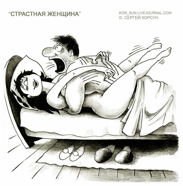 Карикатура: Страстная женщина, Сергей Корсун
