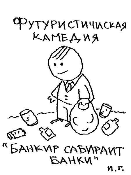 Карикатура, Иван Гольдман