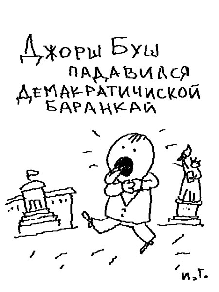 Карикатура, Иван Гольдман