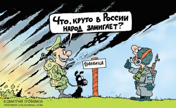 Карикатура: А МЫ ТАКИЕ ЗАЖИГАЕМ!, Трофимов Дмитрий