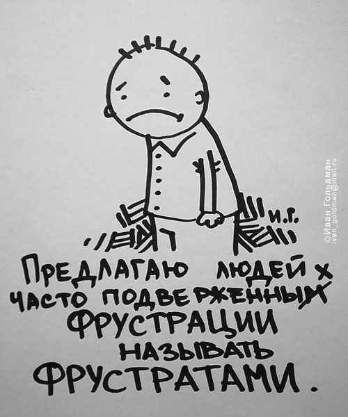 Карикатура: фрустрат, Иван Гольдман