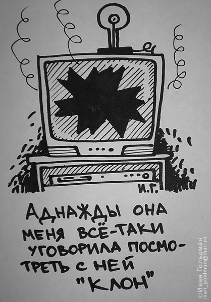 Карикатура, Иван Гольдман