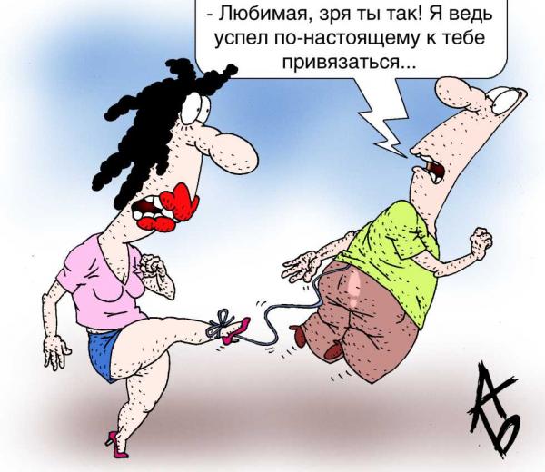 Карикатура: Привязанность, Андрей Бузов