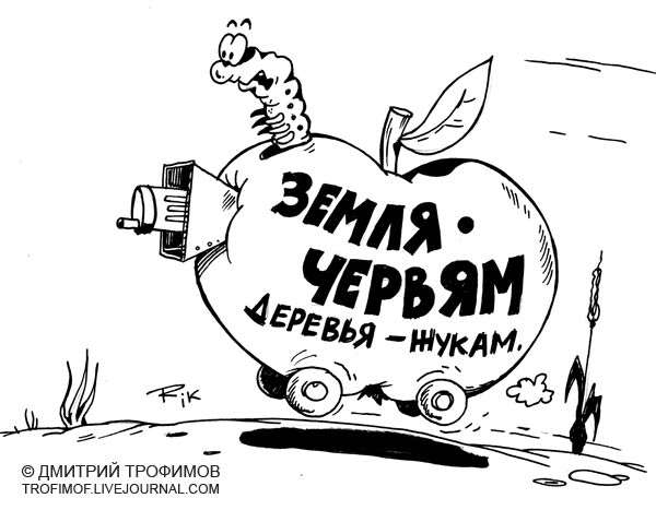 Карикатура: Вся власть членистоногим!, Трофимов Дмитрий