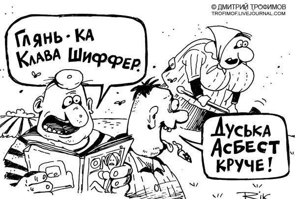 Карикатура: Дуська Асбест, Трофимов Дмитрий