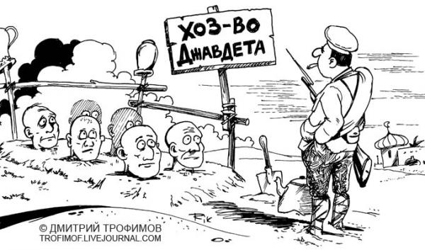 Карикатура: Хозяйство Джавдета, Трофимов Дмитрий