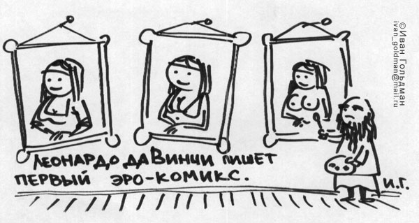 Карикатура, Иван Гольдман