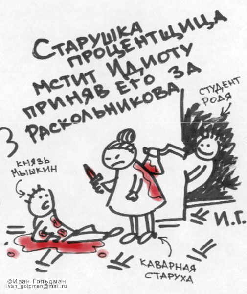 Карикатура, Иван Гольдман