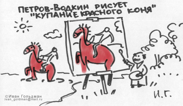 Карикатура, Иван Гольдман