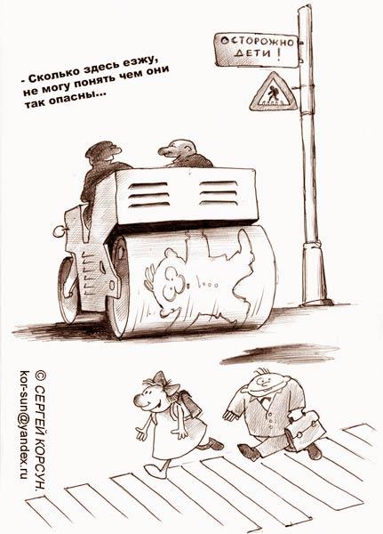 Карикатура: Осторожно дети!, Сергей Корсун