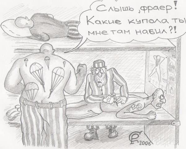 Карикатура: Неудачная наколка, Серебряков Роман