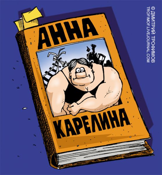 Карикатура: Анна Карелина, Трофимов Дмитрий