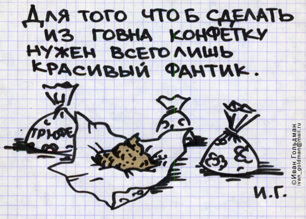 Карикатура, Иван Гольдман